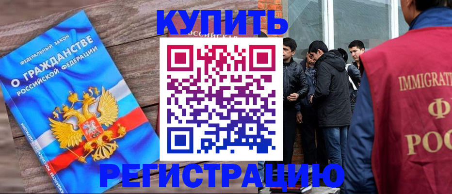 купить прописку в Боре