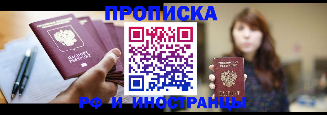 купить прописку в Боре